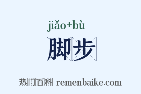 脚步是什么意思的图片